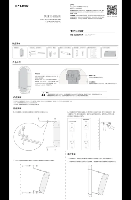 TP-LINK TL-SPK202P-3PoE_DC V1.0